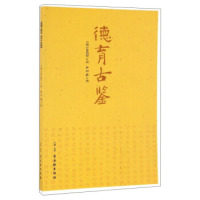 【正版图书】德育古鉴清史洁珵弘化社编古吴轩出版社9787554604519