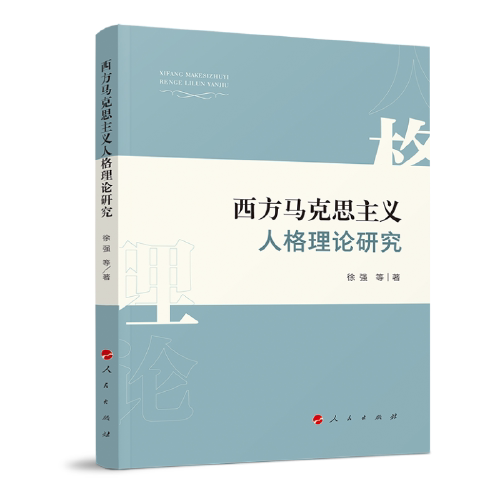【正版图书】西方马克思主义人格理论研究徐强著政治人民出版社