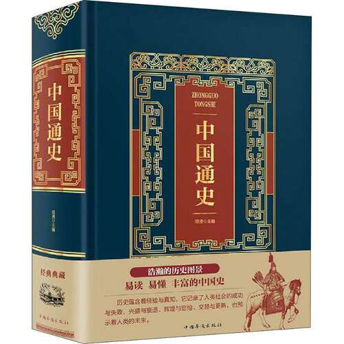 【正版图书】中国通史思贤编中国华侨出版社9787511368638