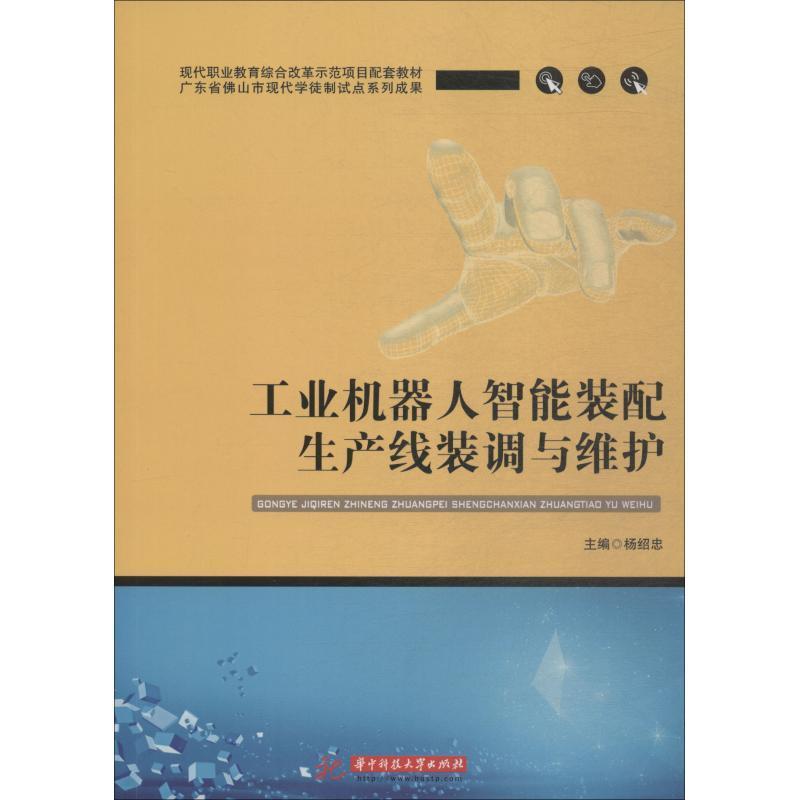 【正版书籍】工业机器人智能装配生产线装调与维护杨绍忠著华中科技大学出版社9787568044776