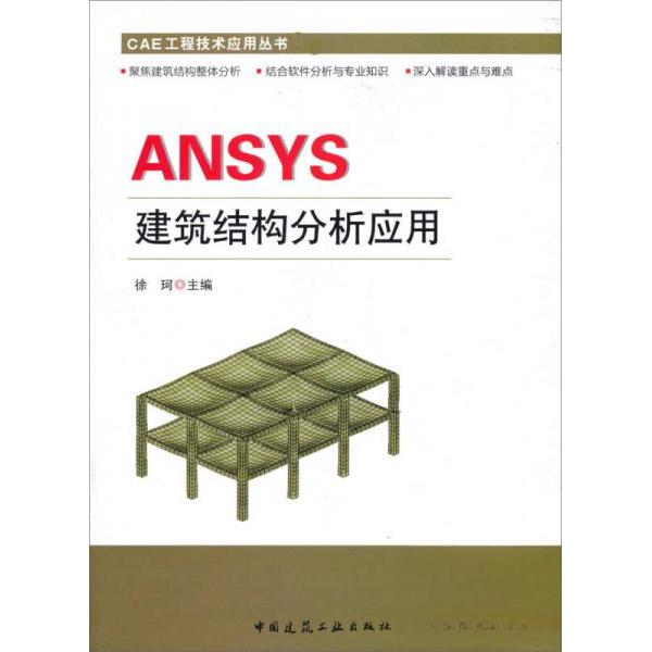 【正版书籍】CAE工程技术应用丛书ANSYS建筑结构分析与应用徐珂中国建筑工业出版社9787112153510