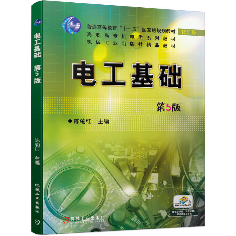 【正版书籍】电工基础第5版陈菊红主机械工业出版社9787111657927