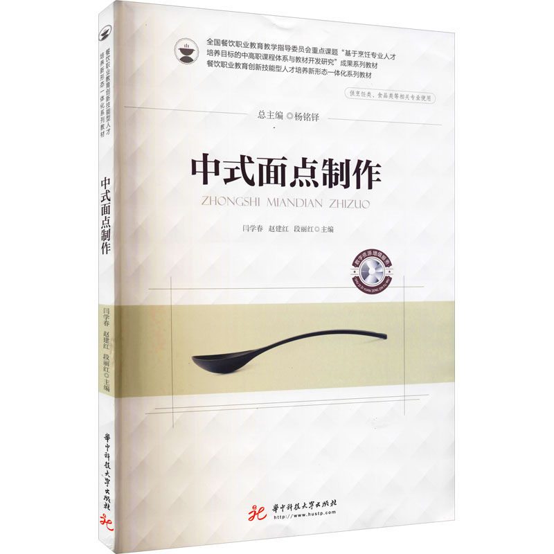 【正版书籍】中式面点制作闫学春赵建红段丽红华中科技大学出版社9787568073943