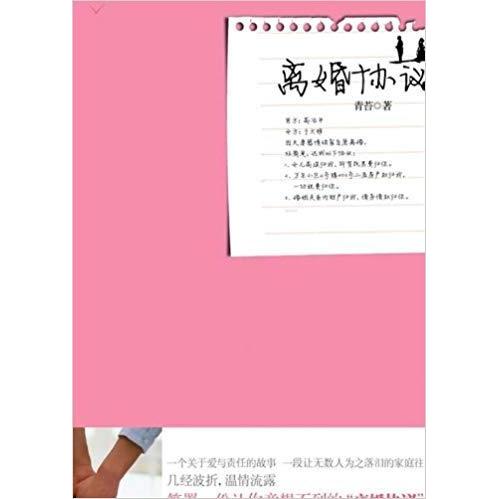 正版图书离婚协议青苔 著春风文艺出版社9787531336266