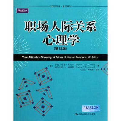 【正版图书】职场人际关系心理学美莎伦·伦德·奥尼尔美埃尔沃德·N·查普曼石向实郑莉君译中国人民大学出版社9787300141107