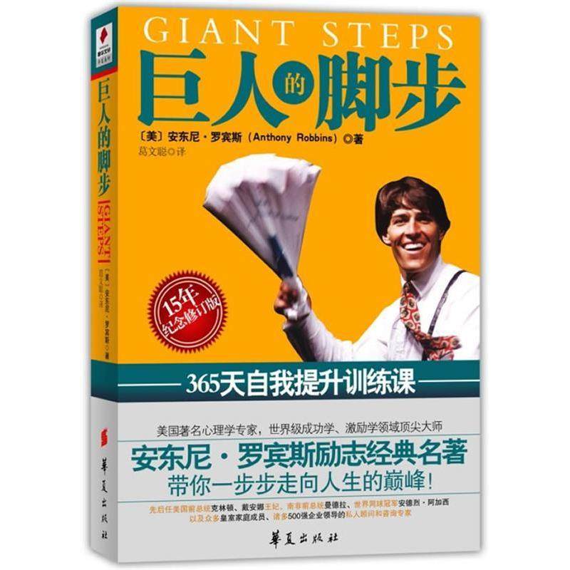 【保正版】巨人的脚步美安东尼罗宾斯AnthonyRobbins著葛文聪译华夏出版社9787508056425