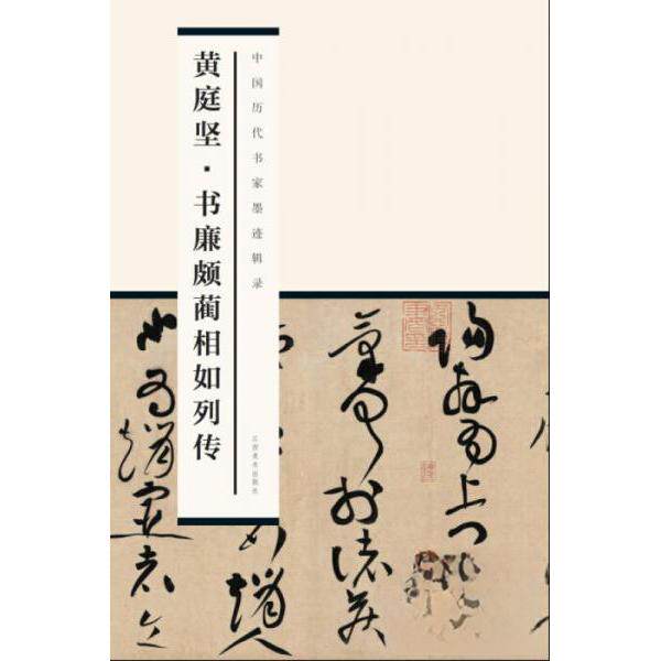 【正版图书】中国历代书家墨迹辑录庭坚廉颇蔺相如列传黄庭坚艺术书江西美术出版社