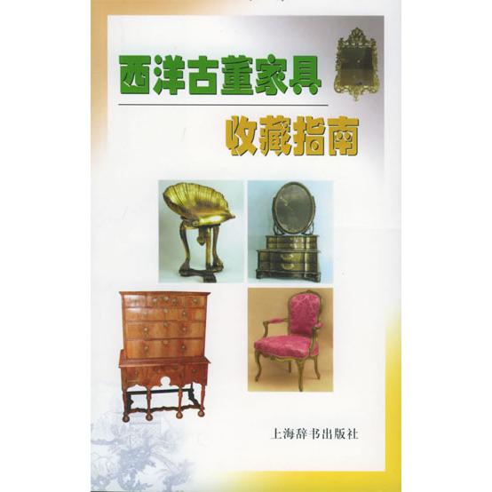 【正版图书】西洋古董家具收藏指南米勒艺术书上海辞书出版社