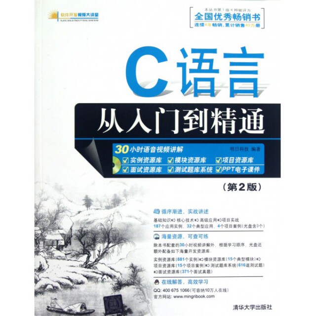 【正版书籍】软件开发视频大讲堂C语言从入门到精通明日科技清华大学出版社9787302287520
