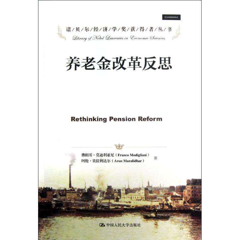 【正版图书】养老金改革反思美朗哥·莫迪利亚尼美阿伦·莫拉利达尔孙亚南译中国人民大学出版社9787300169545