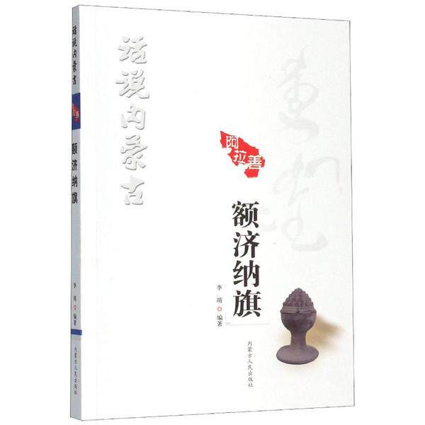 【正版图书】额济纳旗话说内蒙古编委会内蒙古人民出版社