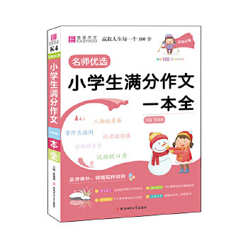 【正版书籍】YB21名师优选小学生满分作文一本全张艳燕著安徽师范大学出版社9787567642904