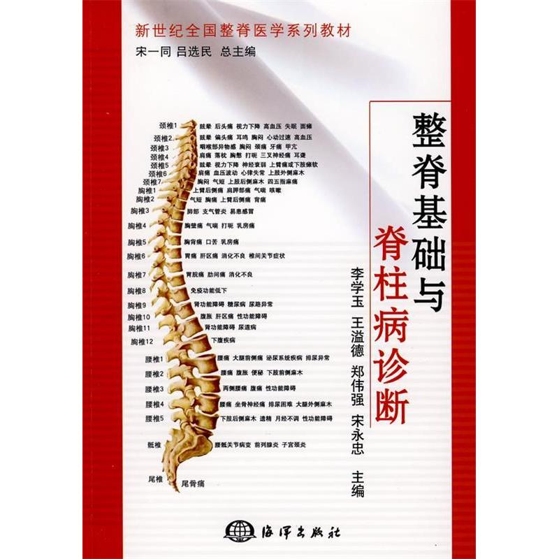 【正版书籍】新世纪全国整脊医学系列教材整脊基础与脊柱病诊断李学玉著海洋出版社9787502771485