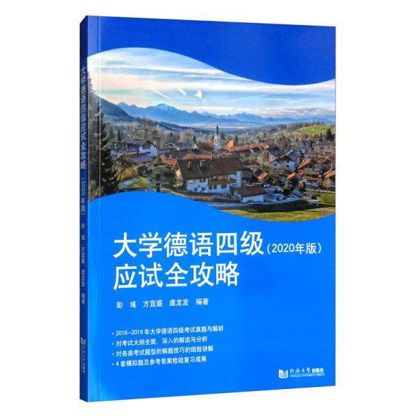 【正版图书】大学德语四级应试全攻略彭彧方宜盛虞龙发同济大学出版社