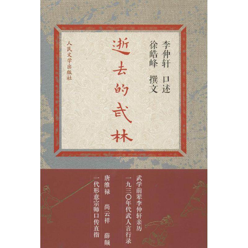 【正版图书】逝去的武林徐皓峰李仲轩口述人民文学出版社9787020099207