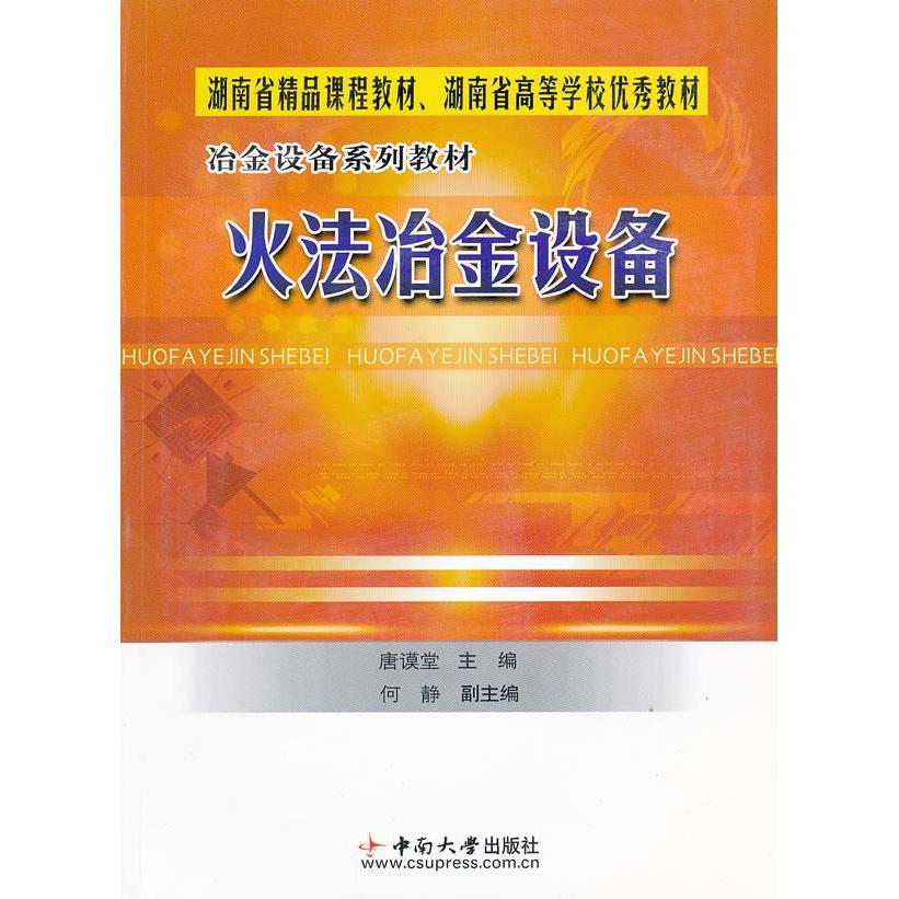 【正版书籍】火法冶金设备唐谟堂中南大学出版社