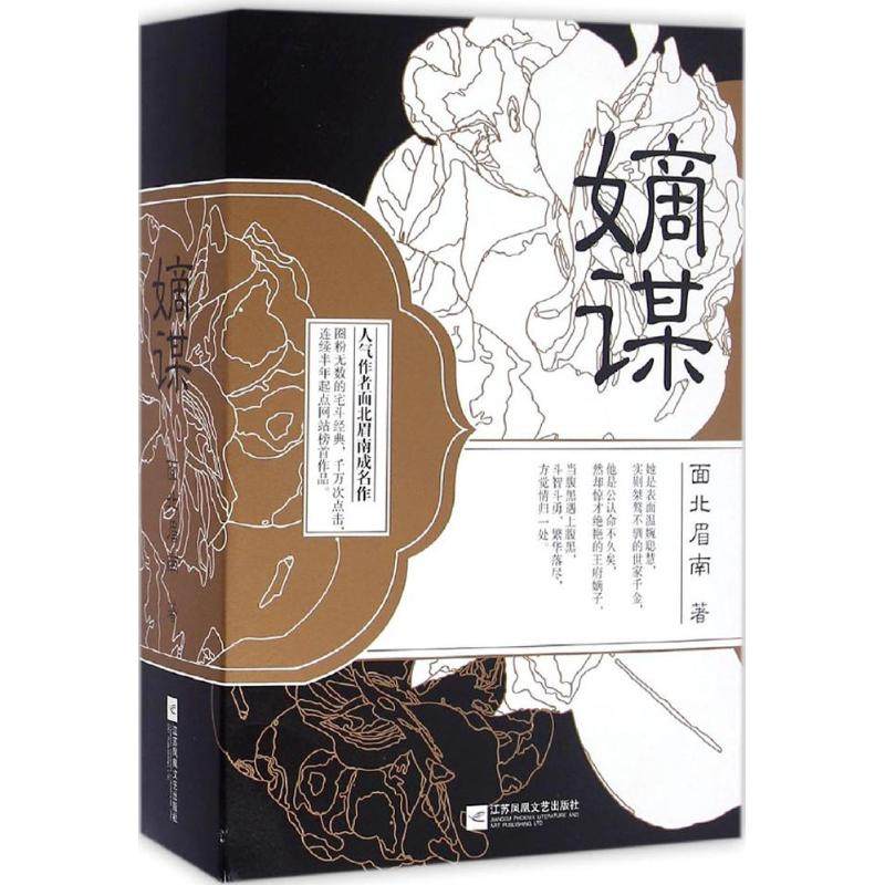 【正版图书】嫡谋嫡谋上面北眉南著文学江苏文艺出版社