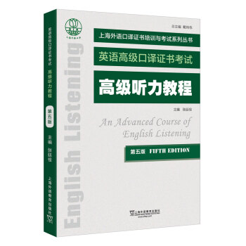 【正版图书】高级听力教程张廷佺上海外语教育出版社9787544661706