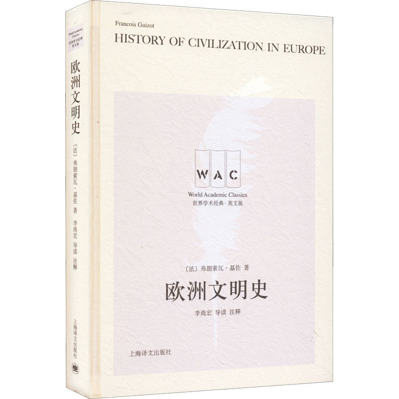 【正版图书】欧洲文明史HistoryofCivilizationinEurope法基佐上海译文出版社