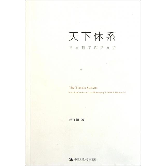 【正版图书】天下体系世界制度哲学导论赵汀阳著中国人民大学出版社9787300142654