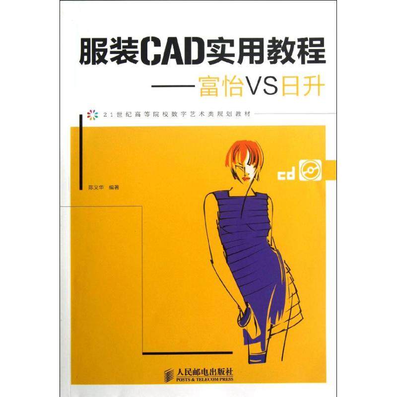 【正版书籍】CAD实用教程富怡VS日升陈义华著人民邮电出版社9787115292421