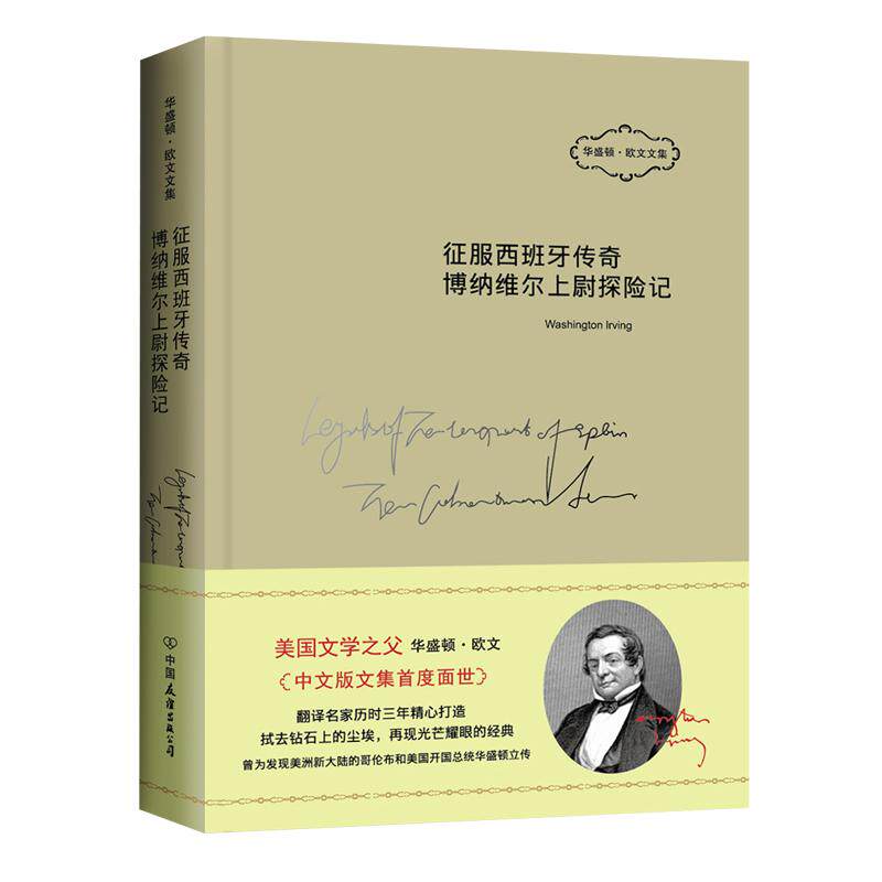 【正版图书】哥伦布同伴的航海与发现美华盛顿欧文王嘉琳译中国友谊出版社9787505736382