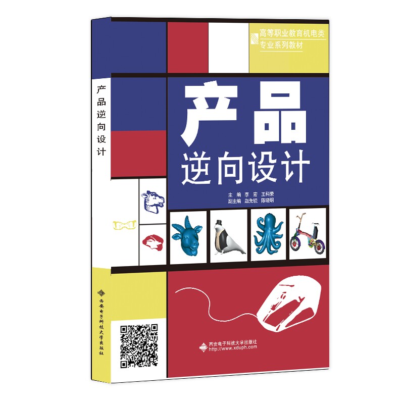 【正版书籍】产品逆向设计 李宏 西安电子科技大学出版社 9787560668246