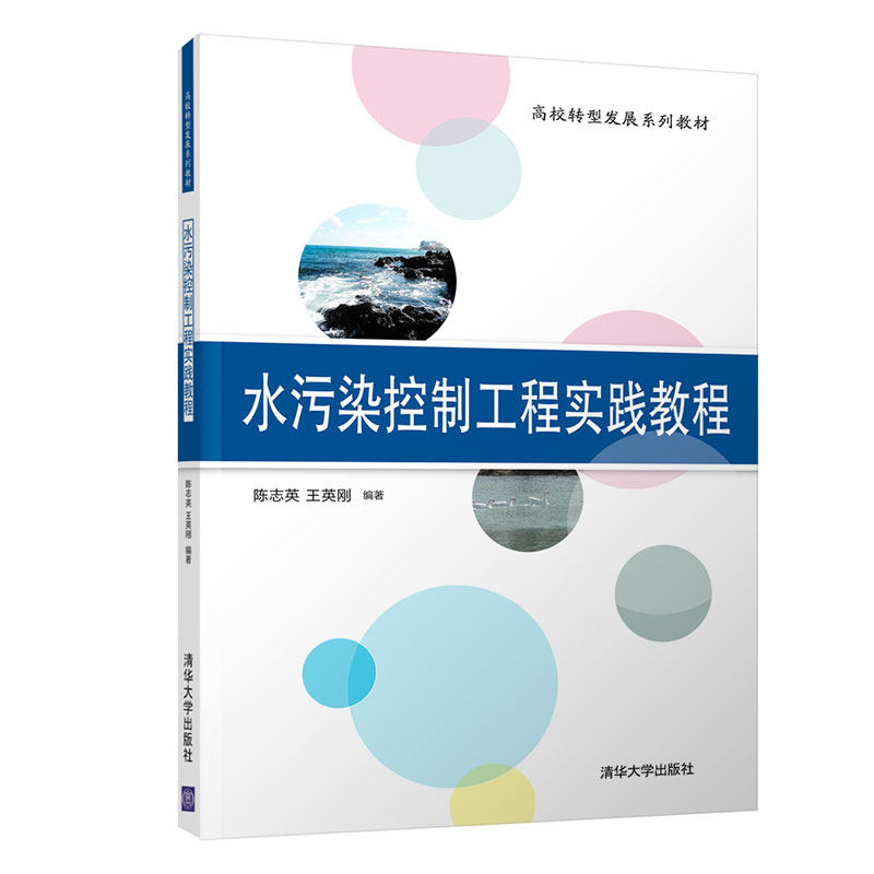 【正版图书】水污染控制工程实践教程陈志英王英刚清华大学出版社