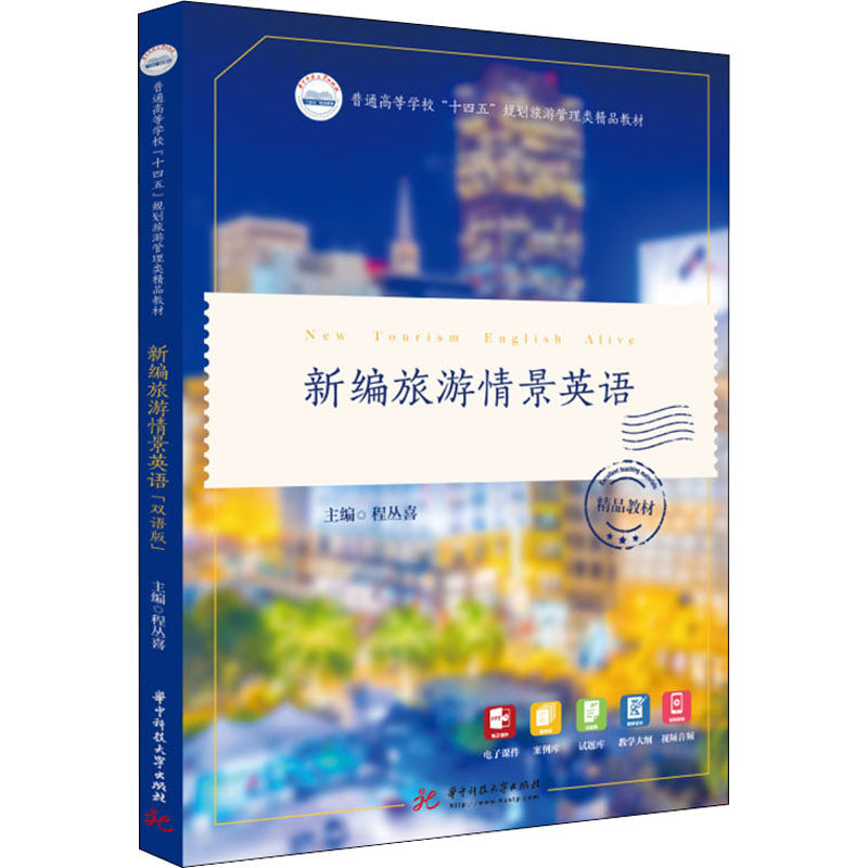 【正版书籍】新编旅游情景英语程丛喜华中科技大学出版社9787568081207
