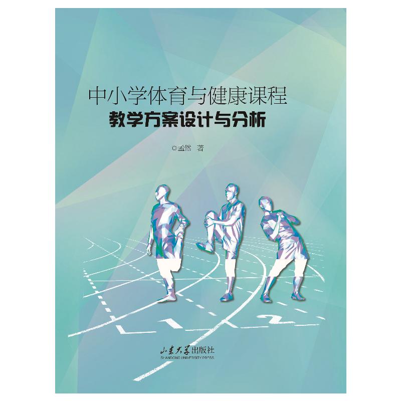【正版书籍】中小学体育与健康课程教学方案设计与分析孟然著山东大学出版社9787560772301