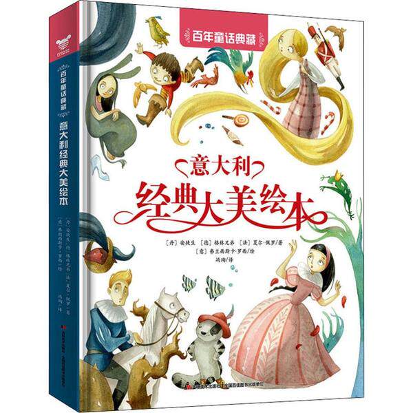 【正版图书】童话典藏意大利经典大美绘本丹安徒生德格林兄弟法夏尔佩罗著冯珣译意弗兰西斯卡罗西绘吉林美术出版社