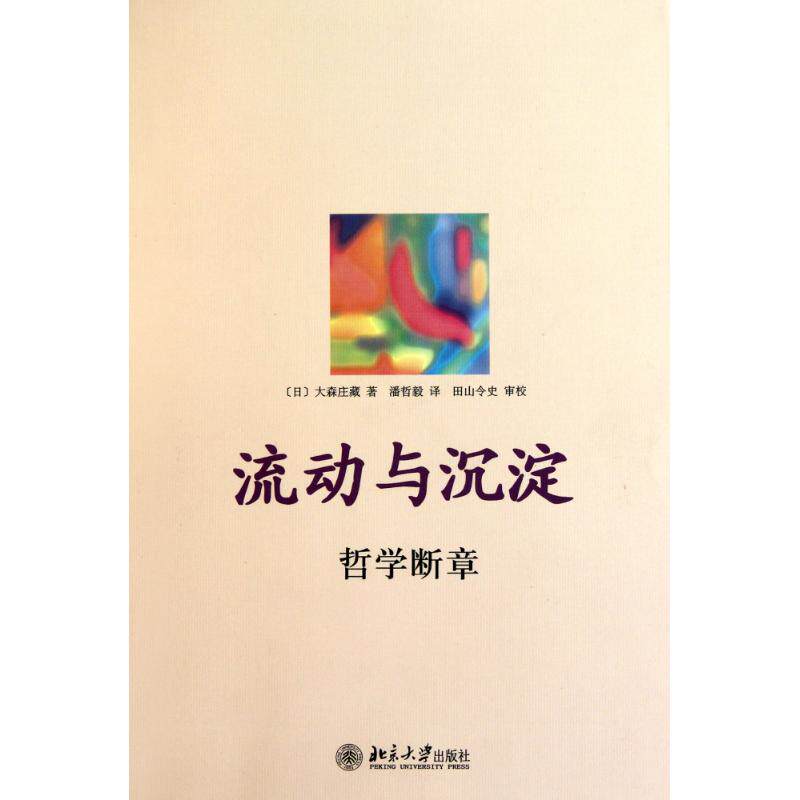 【保正版】流动与沉淀哲学断章日大森庄藏潘哲毅译田山令史校北京大学出版社9787301161043