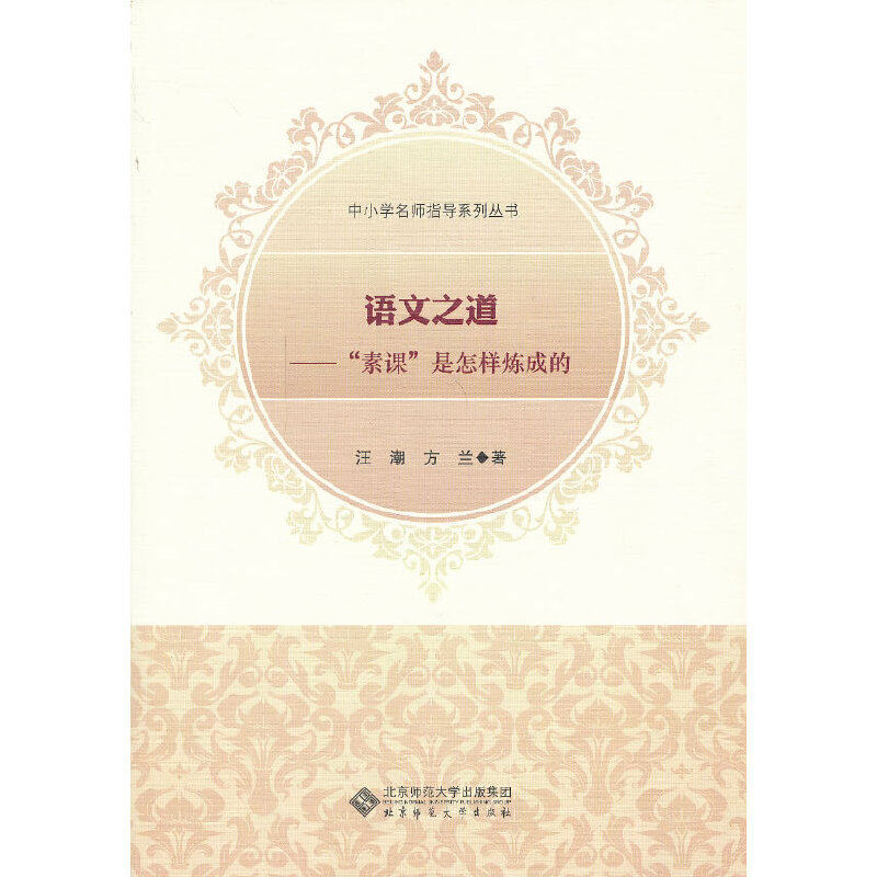 【正版书籍】中小学名师指导系列丛书语文之道素课是怎样炼成的汪潮方兰醉北京师范大学出版社9787303147182