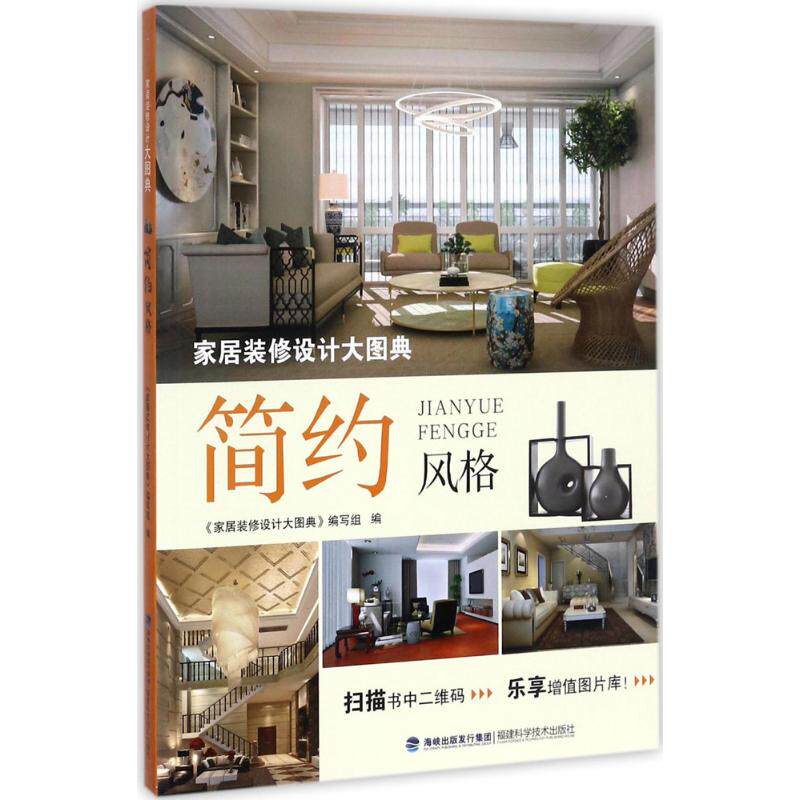 【正版书籍】家居装修设计大图典简约风格家居装修设计大图典写组著福建科学技术出版社