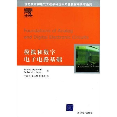 【正版书籍】模拟和数字电子电路基础AnantAgarwalJeffrey于歆杰朱桂萍刘秀成著清华大学出版社9787302171447
