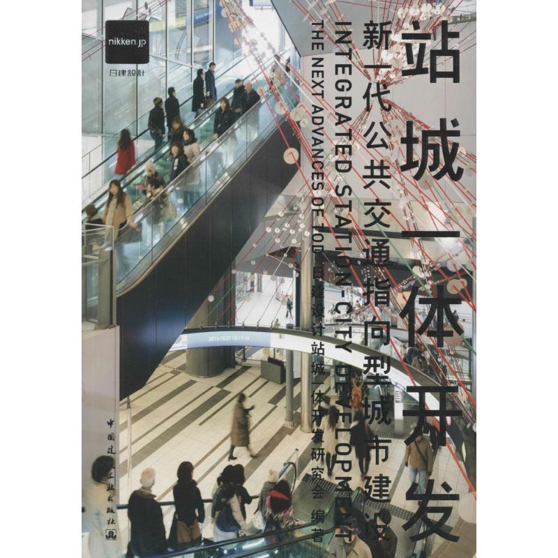 【正版书籍】站城一体开发新一代公共交通指向型城市建设日建设计站城一体开发研究会中国建筑工业出版社9787112162864