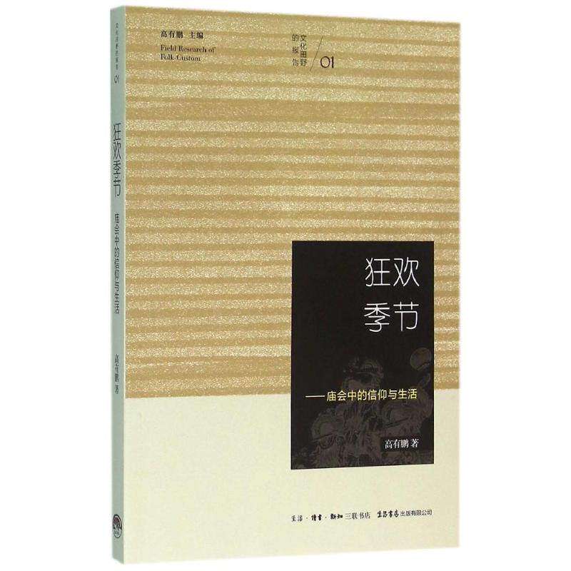 【保正版】狂欢季节庙会中的信仰与生活高有鹏编社会文化生活读书新知三联书店出版社
