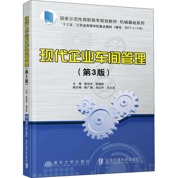 【正版书籍】现代企业车间管理陈旭东北京交通大学出版社9787512140851