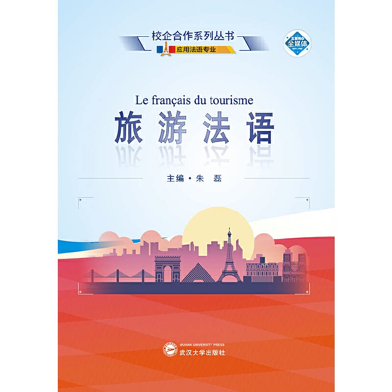 【正版书籍】旅游法语朱磊武汉大学出版社9787307219861