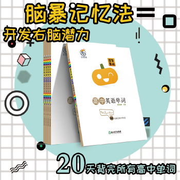 【正版书籍】高中英语单词图背单词南瓜姐姐浙江教育出版社9787553681719