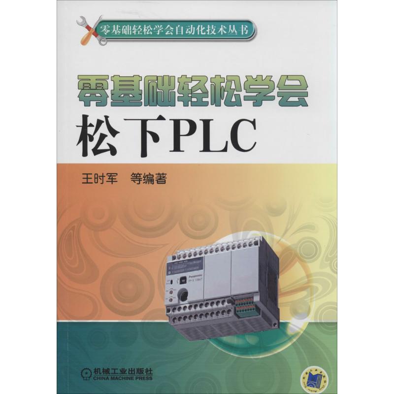 【正版书籍】零基础轻松学会自动化技术丛书零基础轻松学会松下PLC王时军著机械工业出版社