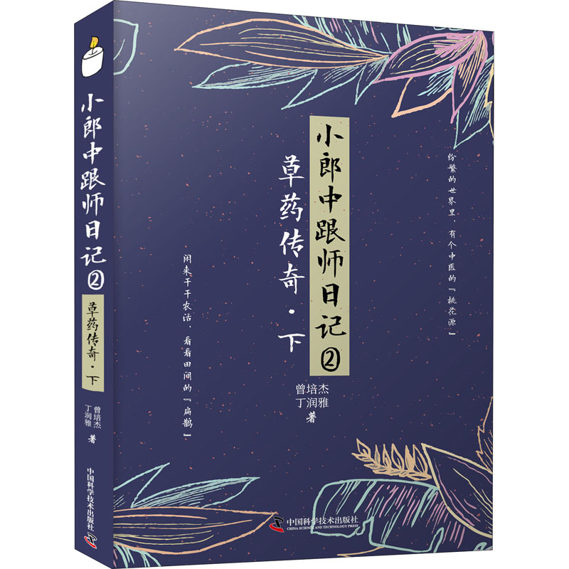 【正版书籍】小郎中跟师日记②草药传奇曾培杰丁润雅著中国科学技术出版社