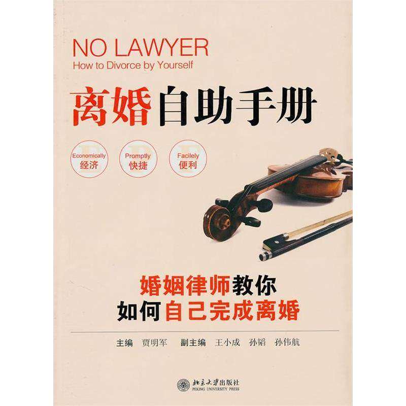 【保正版】离婚自手册婚姻律师教你如何自己完成离婚贾明军编北京大学出版社9787301163436