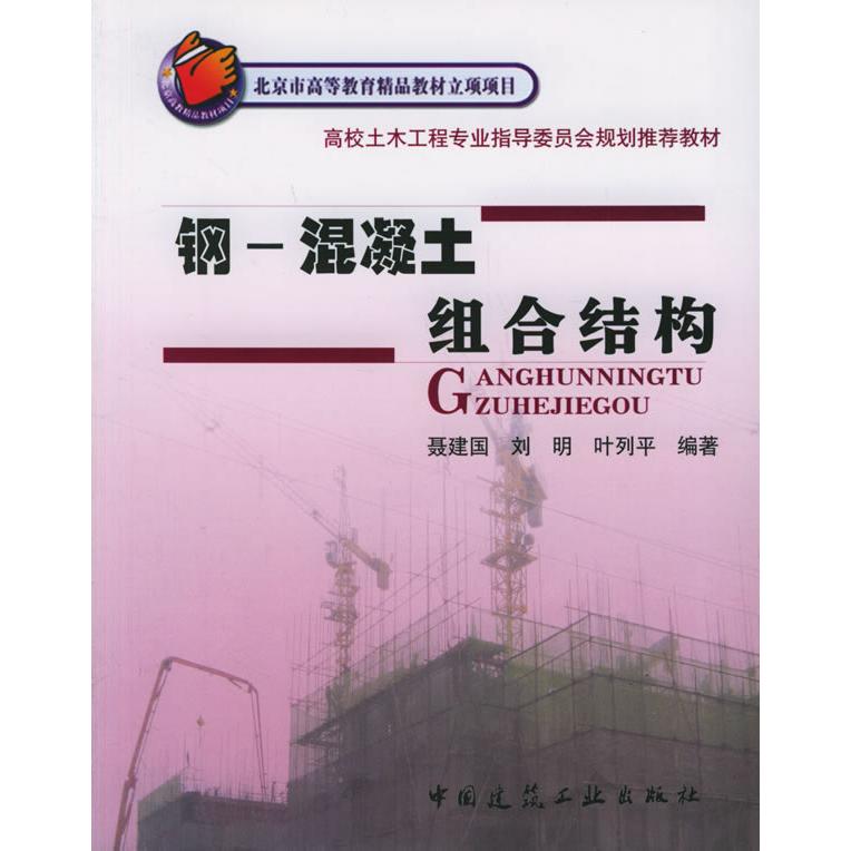 【正版书籍】高校土木工程专业指导委员会规划教材钢混凝土组合结构聂建国著中国建筑工业出版社9787112071890