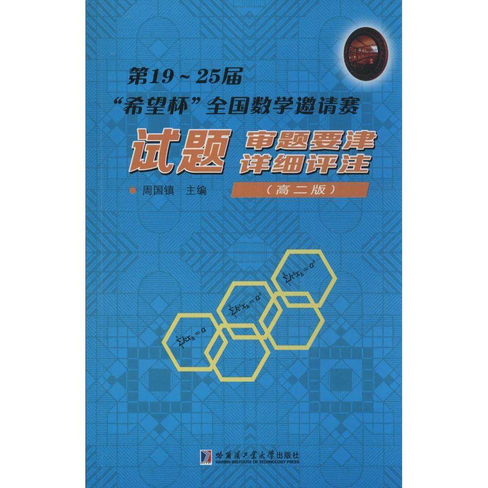 【正版书籍】925届希望杯全国数学邀请赛试题审题要津详细评注周国镇哈尔滨工业大学出版社9787560349824