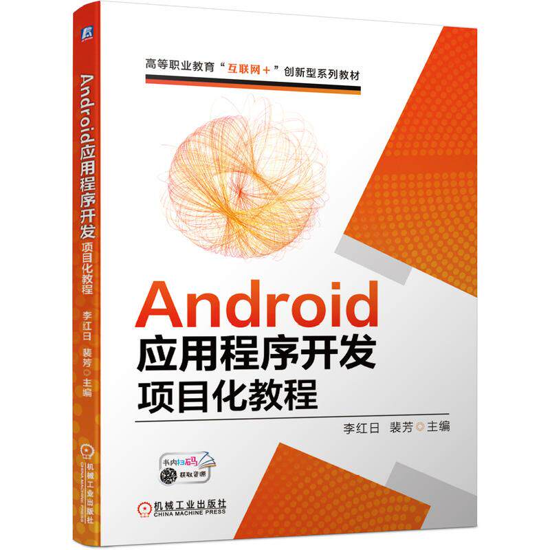 【正版书籍】Android应用程序开发项目化教程李红日裴芳机械工业出版社9787111686316