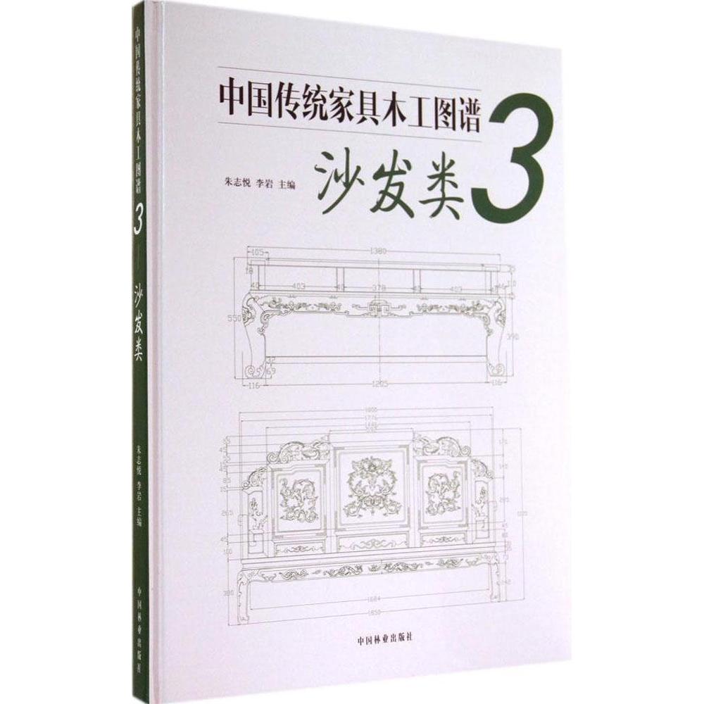 【正版书籍】中传统具木工图谱3沙发类朱志悦李岩中国林业出版社