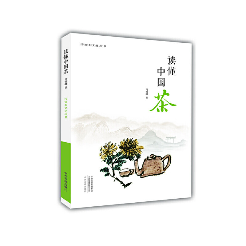 【正版图书】读懂中国茶行知茶文化丛书马哲峰中州古籍出版社9787534888847