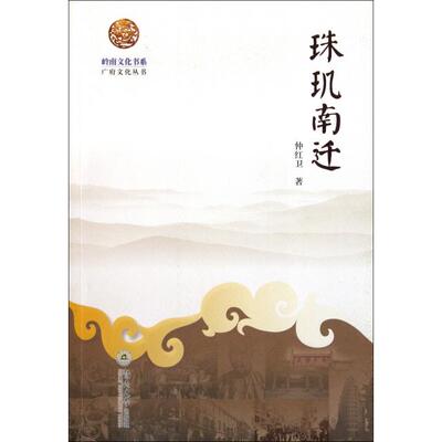 【正版图书】珠玑南迁仲红卫暨南大学出版社9787811358322