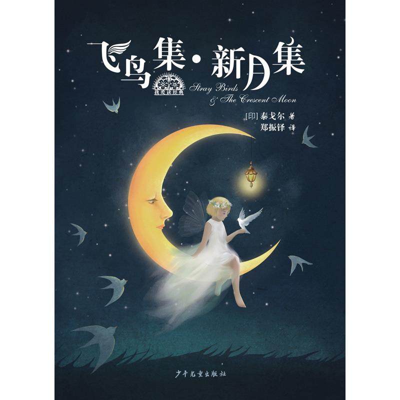 【保正版】我爱读经典飞鸟集新月集印泰戈尔著郑振铎译少年儿童出版社9787558910128